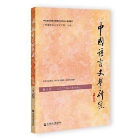 中国语言文学研究（2022年秋之卷，总第33卷）