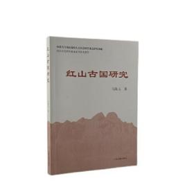 红山古国研究（16开平装 全1册）