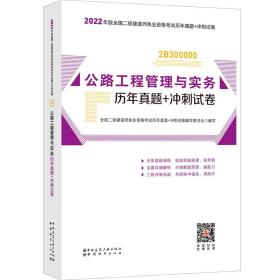 2022年二建公路工程管理与实务历年真题+冲刺试卷：2022年版全国二级建造师考试教材