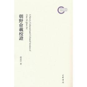 朝野佥载校证（国家社科基金后期资助项目）