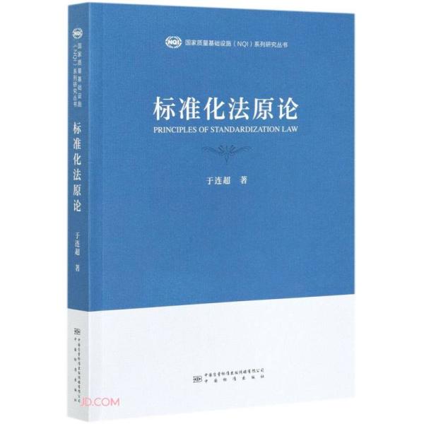 标准化法原论 国家质量基础设施NQI系列研究丛书