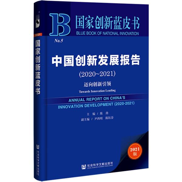 国家创新蓝皮书：中国创新发展报告（2020～2021）