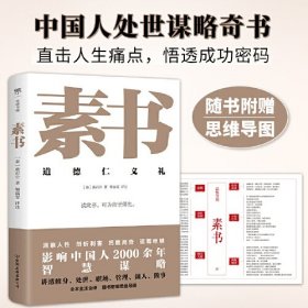 素书（人生逆袭狂飙指南，全本全注全译，智慧谋略奇书。影响中国2000年处世观，随书附赠思维导图）