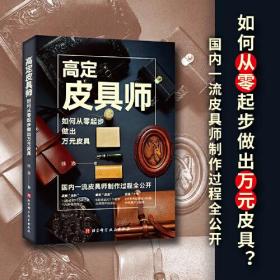 高定皮具师如何从零起步做出万元皮具