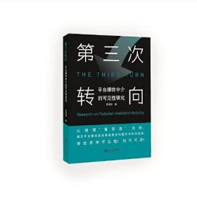 第三次转向 平台媒体中介的可见性研究、