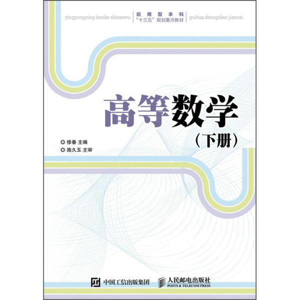 高等数学（下册）