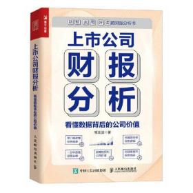 上市公司财报分析 看懂数据背后的公司价值