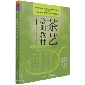 茶艺培训教材(Ⅰ茶艺师等级认定与茶艺水平评价权威教材)