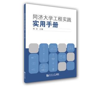 同济大学工程实践实用手册9787560884912