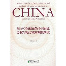 基于空间视角的中国财政分权与地方政府规模研究