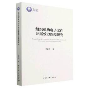 组织机构电子文件证据效力保障研究