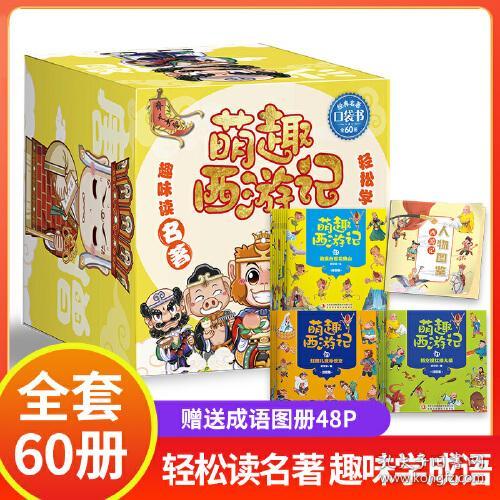 萌趣西游记盒装 全60册 儿童故事漫画书 小学生课外四大名著阅读书籍 插图爆笑西游记幽默漫画书少儿阅读书籍