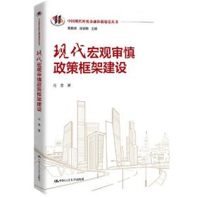 现代宏观审慎政策框架建设（中国现代财税金融体制建设丛书）