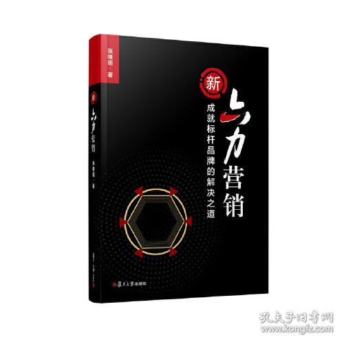 新六力营销：成就标杆品牌的解决之道（深耕中国医药健康领域22载，独创六力营销方法论，1700亿元医药大健康品牌的幕后推手）