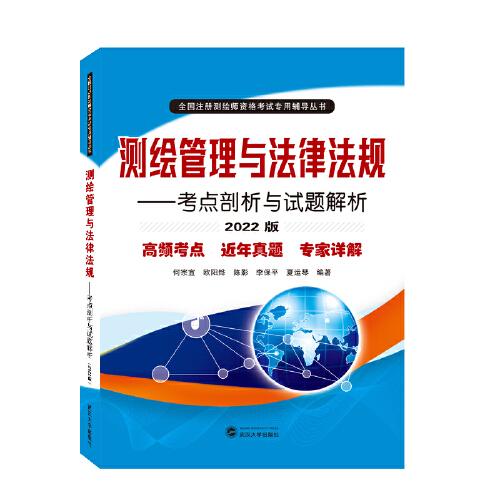 测绘管理与法律法规——考点剖析与试题解析（2022版）