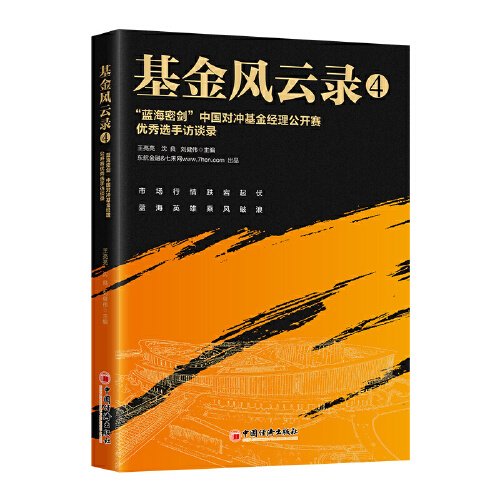 基金风云录(4蓝海密剑中国对冲基金经理公开赛优秀选手访谈录)