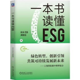 一本书读懂ESG