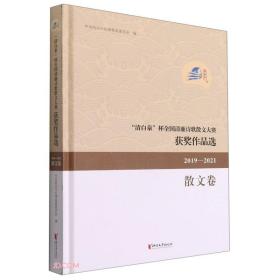 清白泉杯全国清廉诗歌散文大赛获奖作品选(2019-2021散文卷)(精)