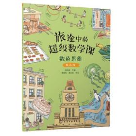 旅途中的超级数学课-提高级(全6册)