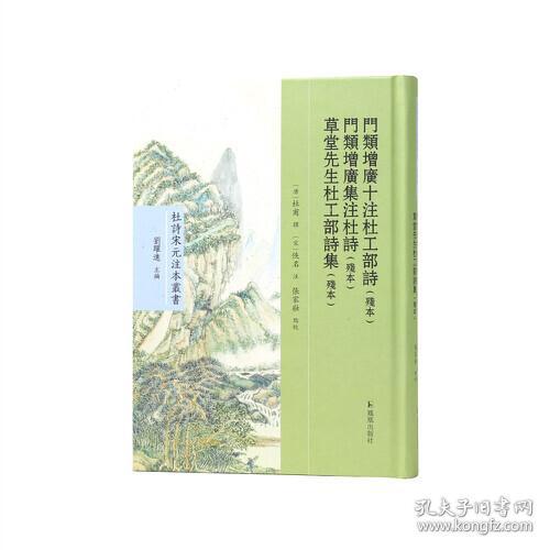 门类增广十注杜工部诗（残本） 门类增广集注杜诗（残本） 草堂先生杜工部诗集（残本）（杜诗宋元注本丛