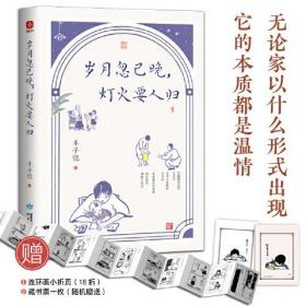 丰子恺岁月忽已晚，灯火要人归（插画版）名家散文集