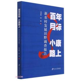 百年目标小康路上(新农村发展田野调查报告)