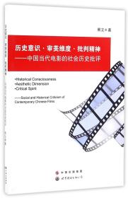 历史意识·审美维度·批判精神:中国当代电影的社会历史批评