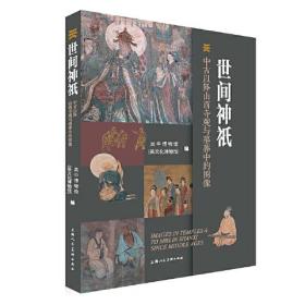 世间神祇:中古以降山西寺观与墓葬中的图像