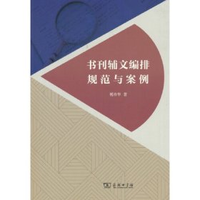 书刊辅文编排规范与案例