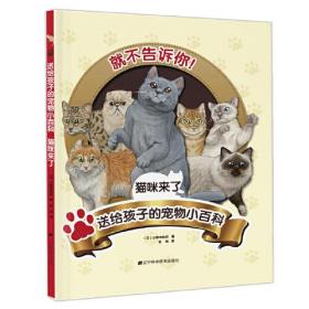 送给孩子的宠物小百科：猫咪来了（精装彩图版）