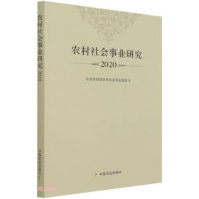 农村社会事业研究.2020