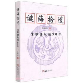 谜海拾遗：朱映德从谜30年（塑封）