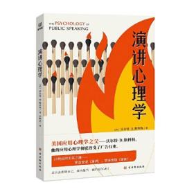 演讲心理学 演讲策略 沟通技巧 思维训练 自我营销 KOL速成法则 大众心理学