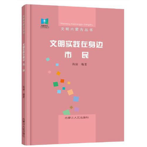 文明内蒙古丛书：文明实践在身边·市民（四色）