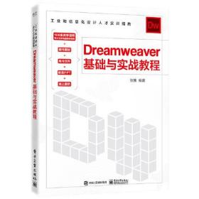 Dreamweaver 基础与实战教程