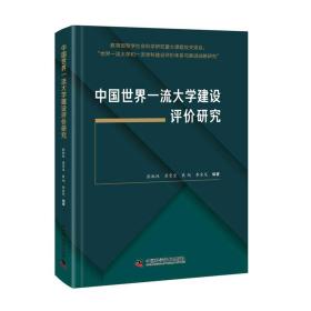 【以此标题为准】中国大学建设评价研究（精装）