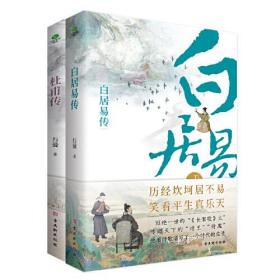 杜甫传+白居易传（全2册）古典文学研究专家万曼先生的心血之作，人民日报，中国诗词大会推荐诗人。