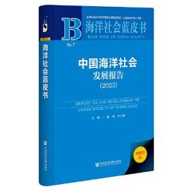 海洋社会蓝皮书：中国海洋社会发展报告（2022）