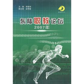 东陆职教论坛.2007年