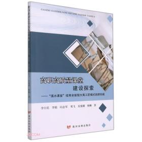 高职高质量课堂建设探索--溪水课堂培育全能型大禹工匠模式创新实践