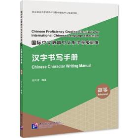 国际中文教育中文水平等级标准-汉字书写手册(高等)