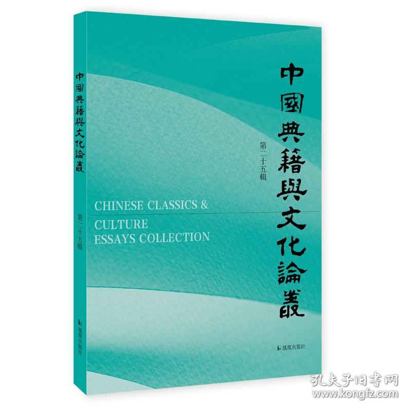 中国典籍与文化论丛（第25辑）