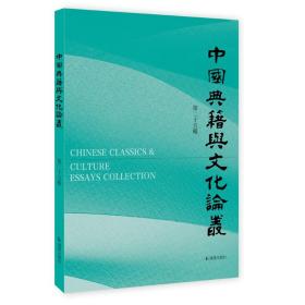 中国典籍与文化论丛