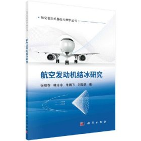 正版书 航空发动机结冰研究