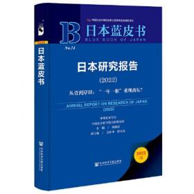 日本蓝皮书：日本研究报告（2022）（精装）