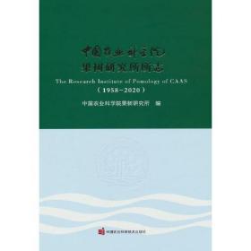 中国农业科学院果树研究所所志（1958—2020）