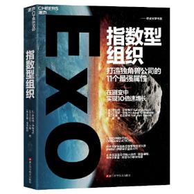 指数型组织 打造独角兽公司的11个最强属性、