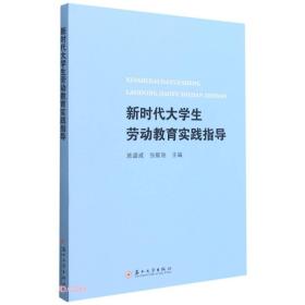 新时代大学生劳动教育实践指导