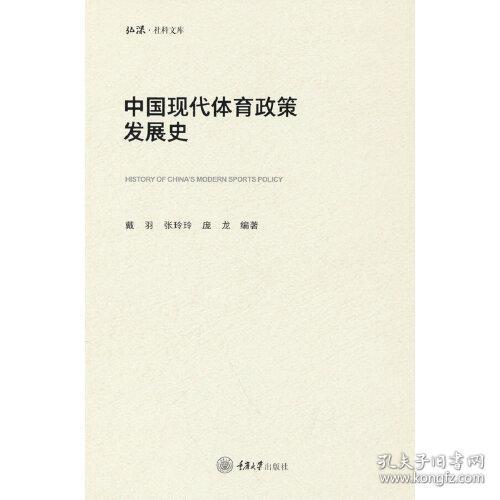 中国现代体育政策发展史