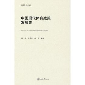 中国现代体育政策发展史（精装）